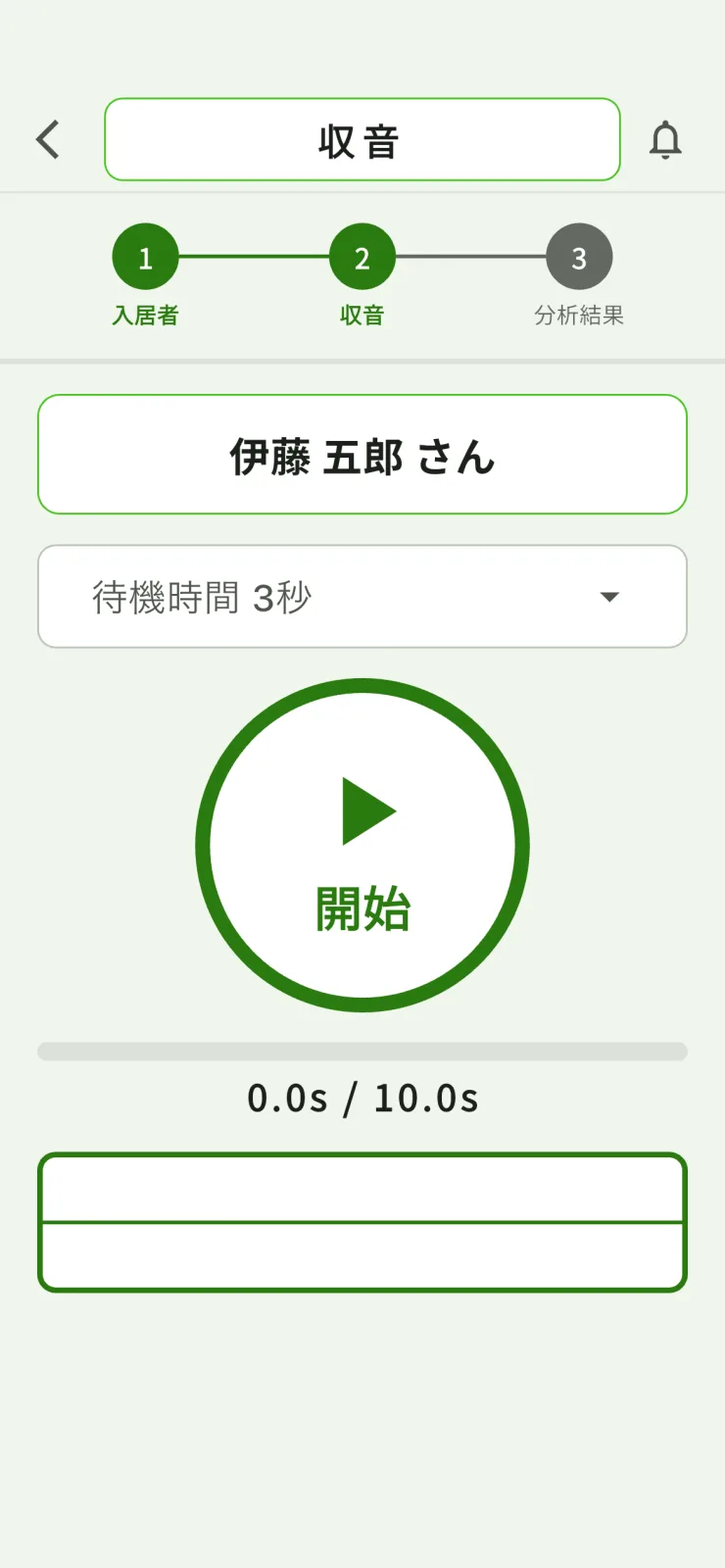 収音の画面。入居者名、待機時間の選択、開始ボタン、0.0s / 10.0s の経過表示がある