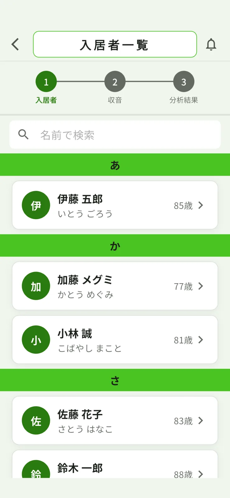 入居者一覧の画面。名前で検索でき、五十音の見出しごとに入居者の名前と年齢が並んでいる