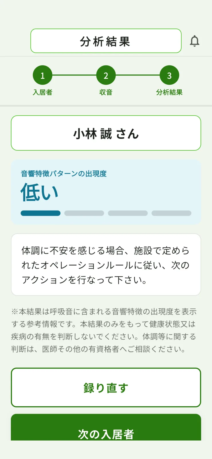分析結果の画面。音響特徴パターンの出現度が「低い」と表示されている