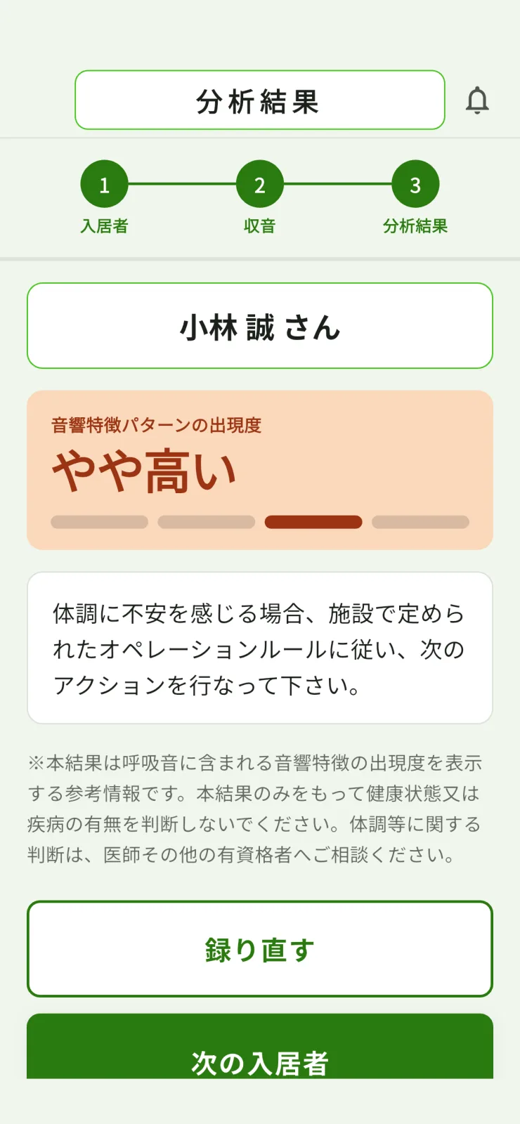分析結果の画面。音響特徴パターンの出現度が「やや高い」と表示されている