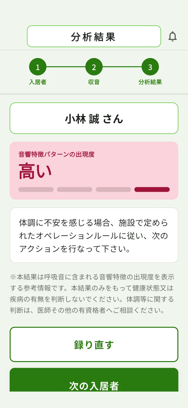 分析結果の画面。音響特徴パターンの出現度が「高い」と表示されている